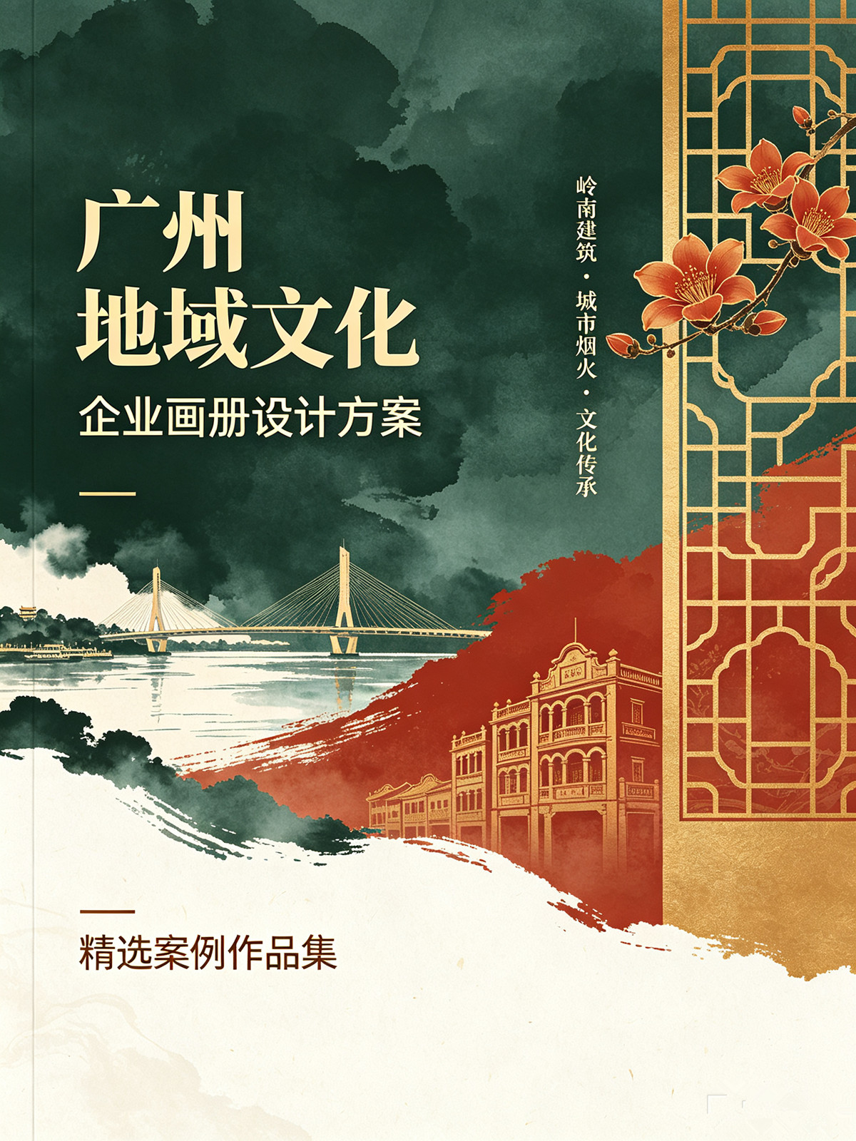 优诺品牌设计制作的广州企业画册中地域文化运用案例